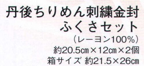 日本の歳時記 3451 丹後ちりめん刺繍金封 ふくさセット（2枚入り) 函入り サイズ／スペック